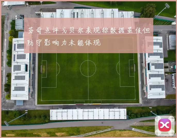 芬奇点评戈贝尔表现称数据虽佳但防守影响力未能体现